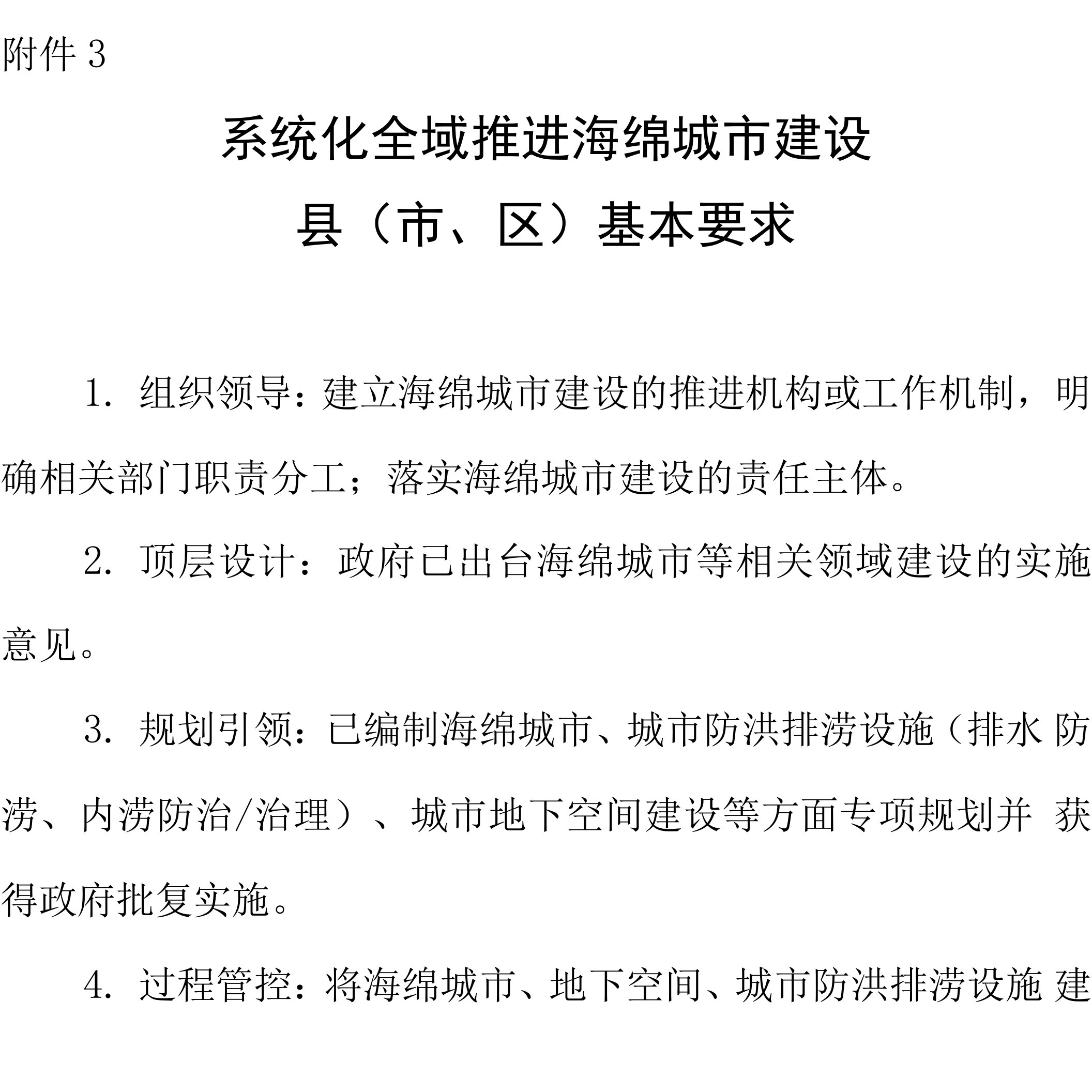 系统化全域推进海绵城市建设基本要求、海绵城市建设实施方案编制大纲