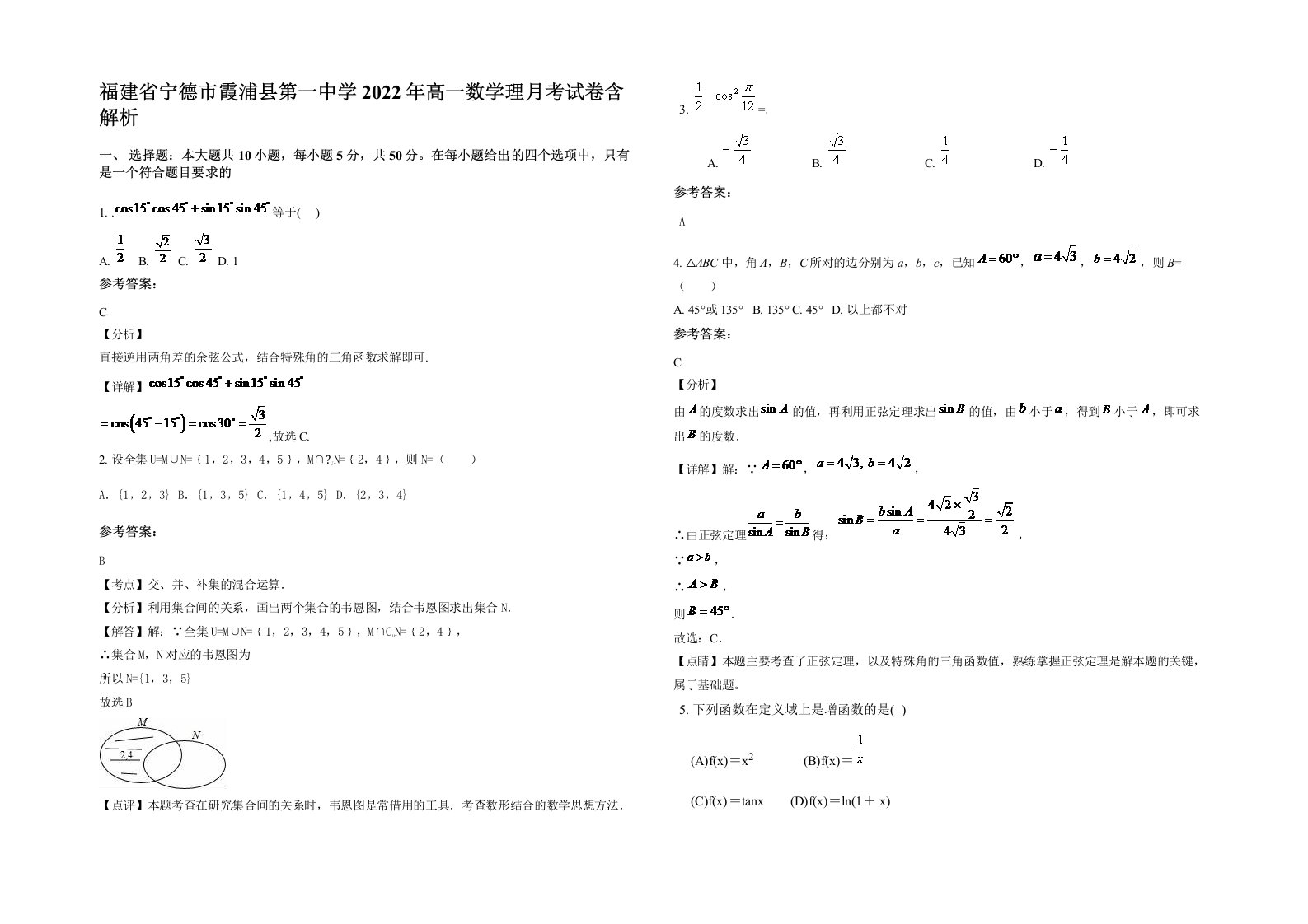 福建省宁德市霞浦县第一中学2022年高一数学理月考试卷含解析