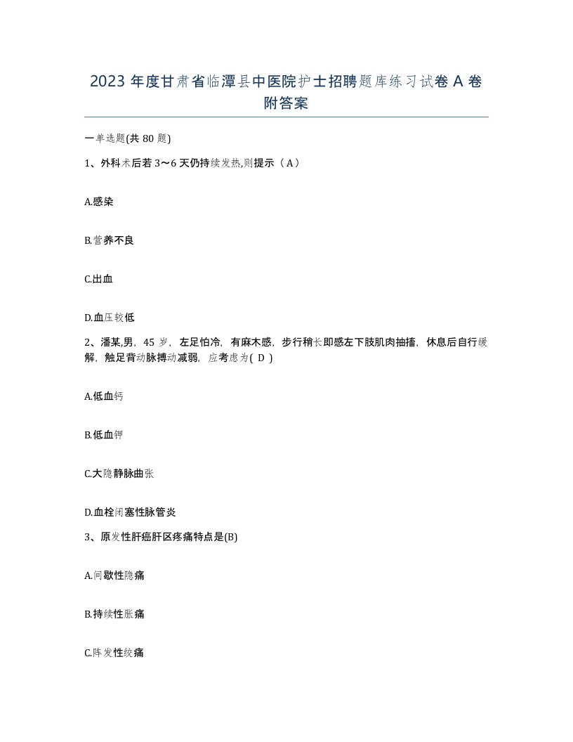 2023年度甘肃省临潭县中医院护士招聘题库练习试卷A卷附答案