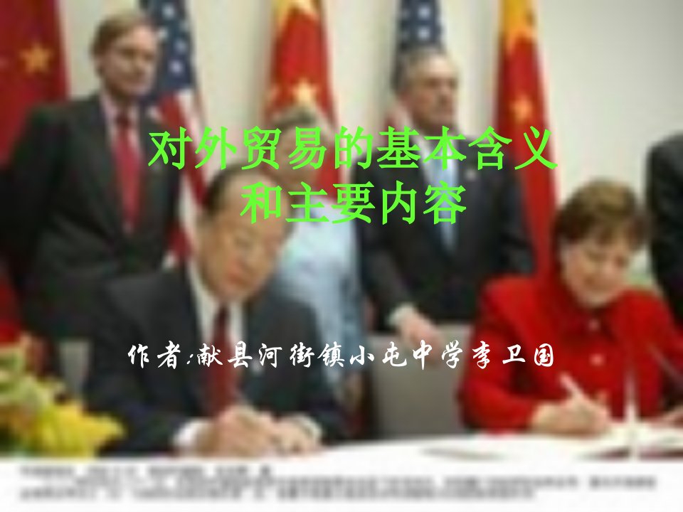 对外贸易的基本含义和主要内容教学课件