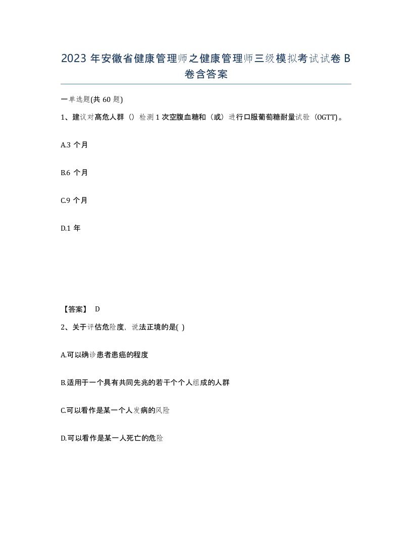 2023年安徽省健康管理师之健康管理师三级模拟考试试卷B卷含答案