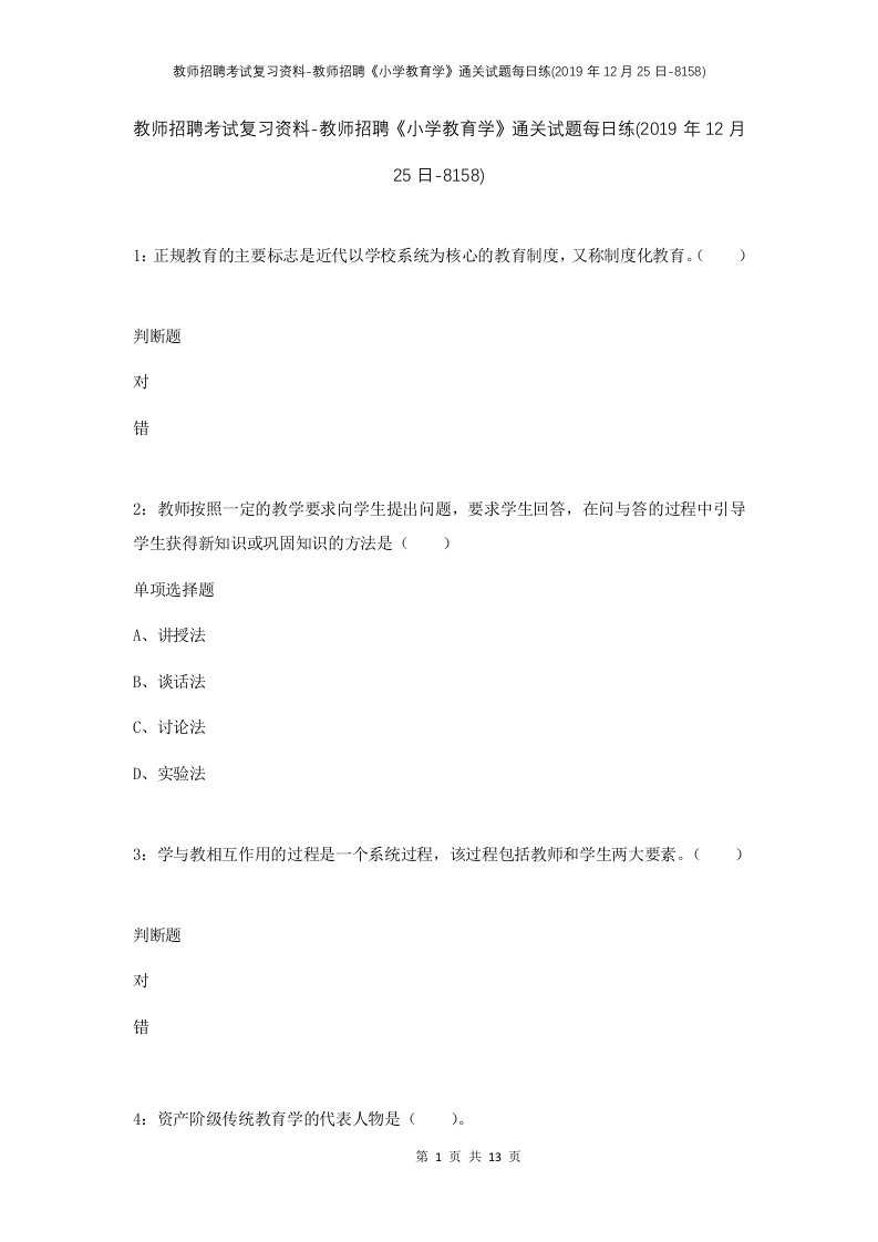 教师招聘考试复习资料-教师招聘小学教育学通关试题每日练2019年12月25日-8158