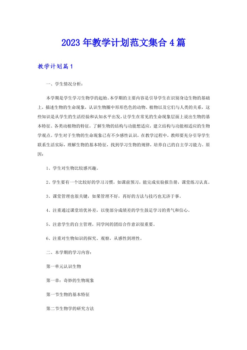 2023年教学计划范文集合4篇