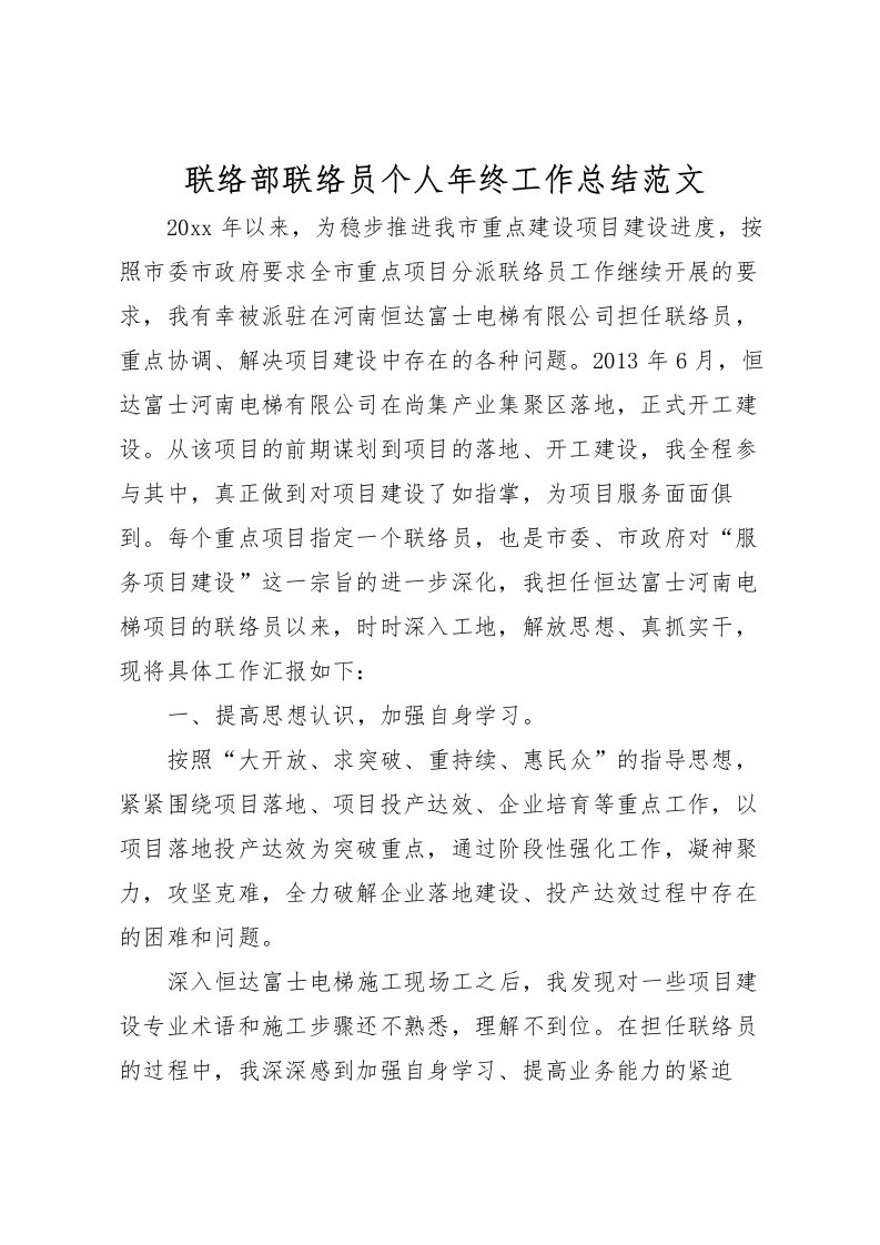 2022-联络部联络员个人年终工作总结范文