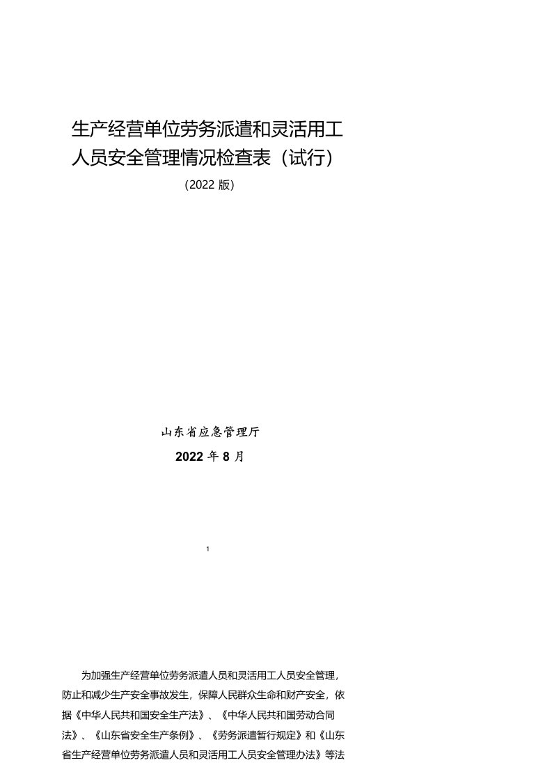 生产经营单位劳务派遣和灵活用工人员安全管理情况检查表