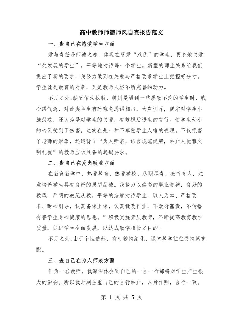 高中教师师德师风自查报告范文