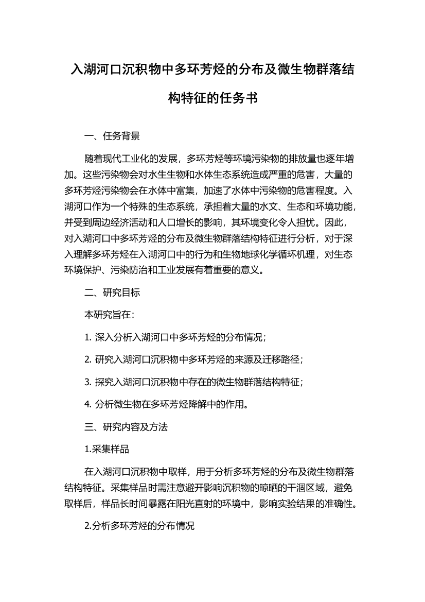 入湖河口沉积物中多环芳烃的分布及微生物群落结构特征的任务书