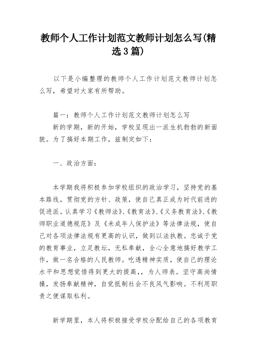 教师个人工作计划范文教师计划怎么写(精选3篇)