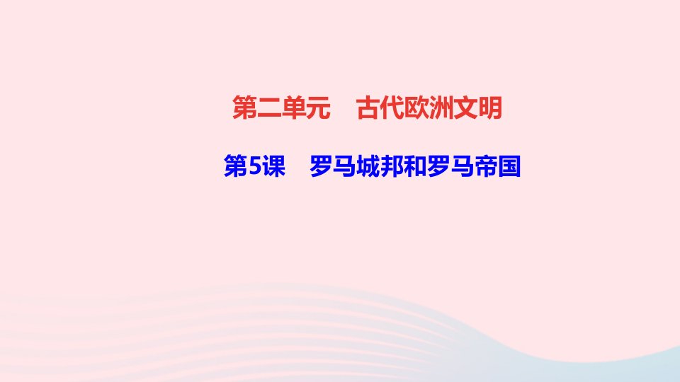 九年级历史上册第二单元古代欧洲文明第5课罗马城邦和罗马帝国作业课件新人教版