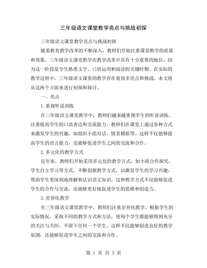 三年级语文课堂教学亮点与挑战初探