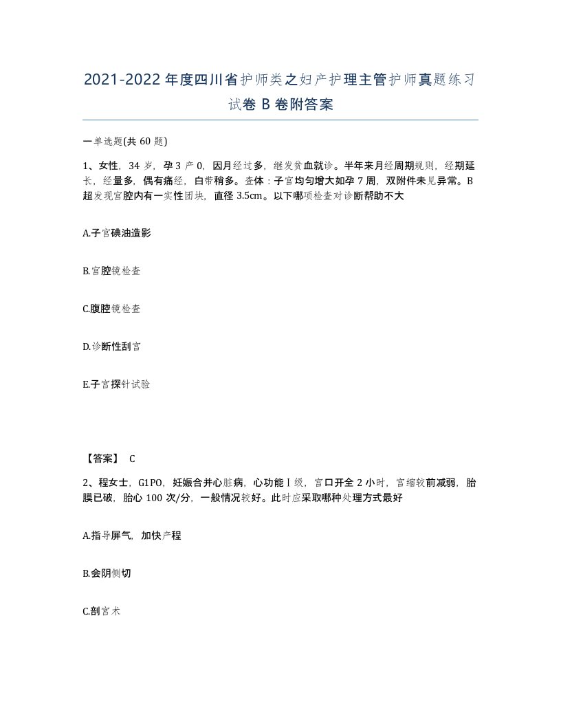 2021-2022年度四川省护师类之妇产护理主管护师真题练习试卷B卷附答案