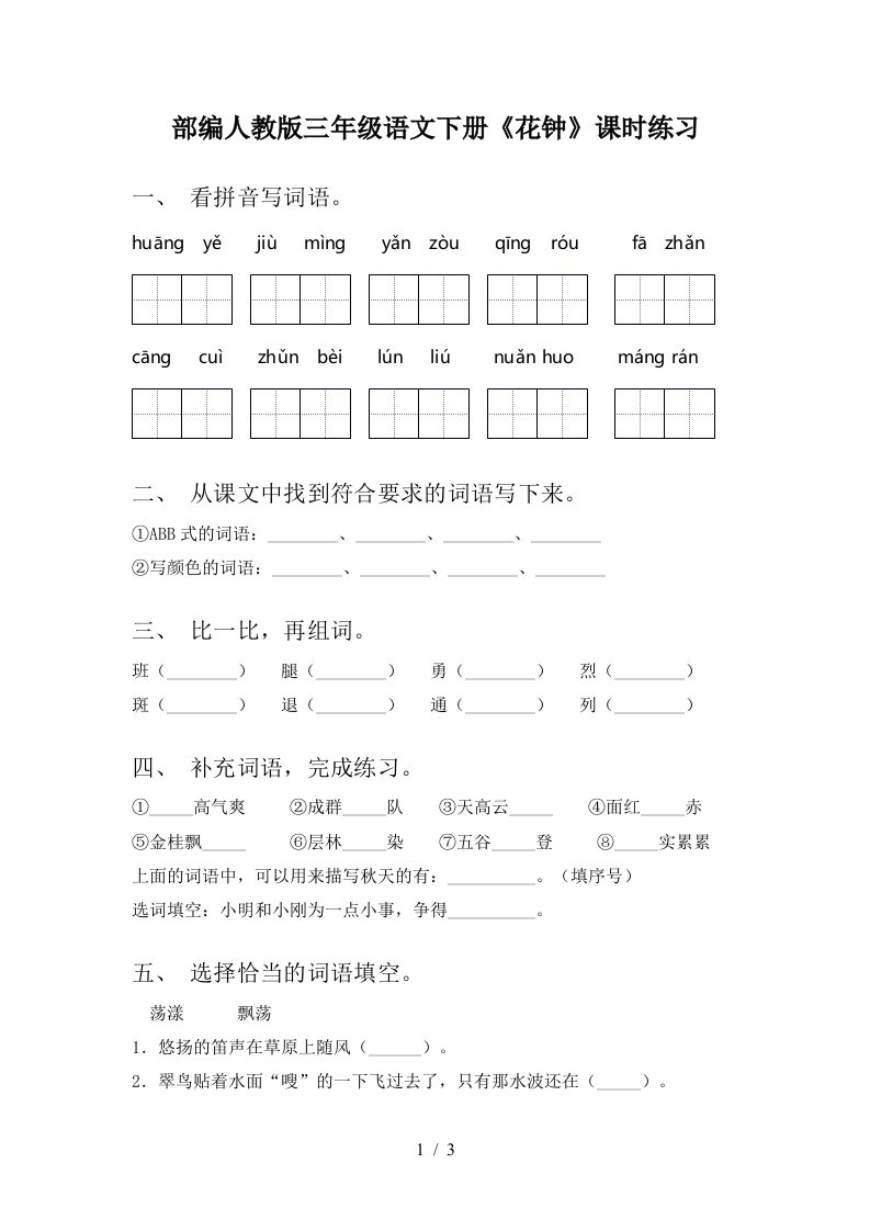 部编人教版三年级语文下册花钟课时练习