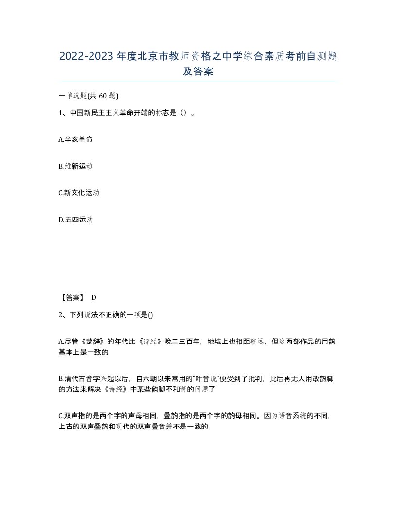 2022-2023年度北京市教师资格之中学综合素质考前自测题及答案