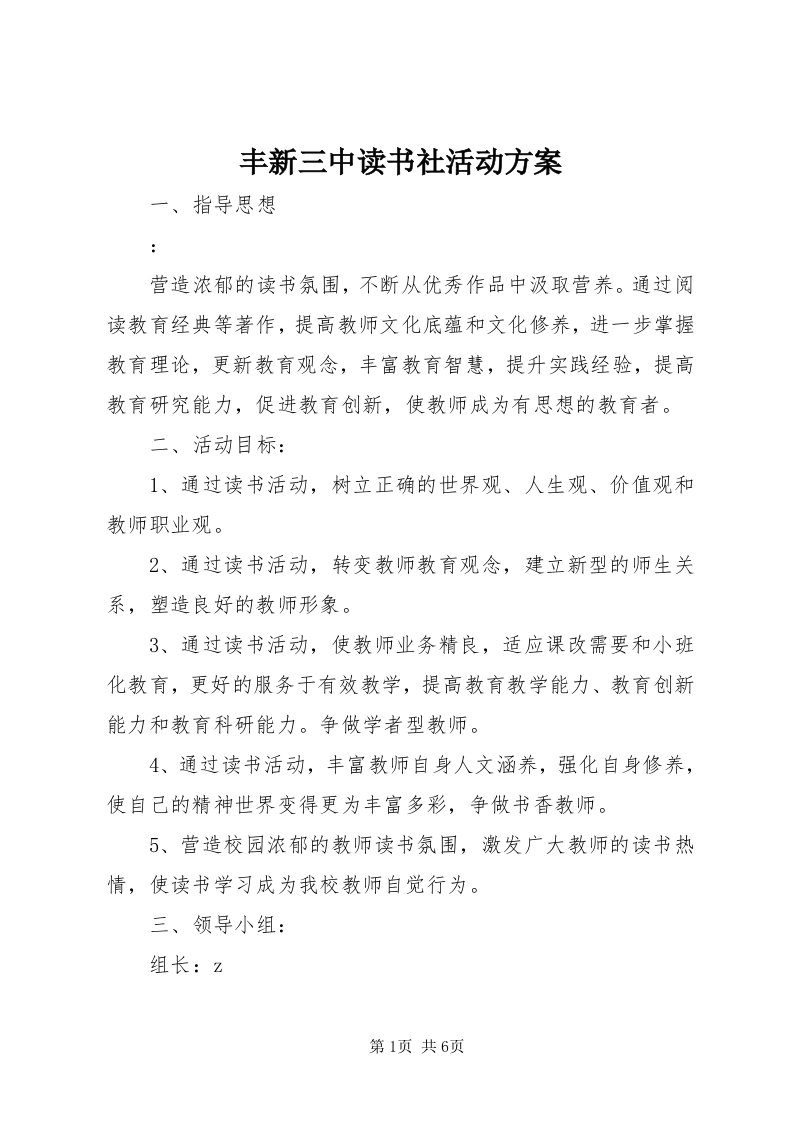 丰新三中读书社活动方案