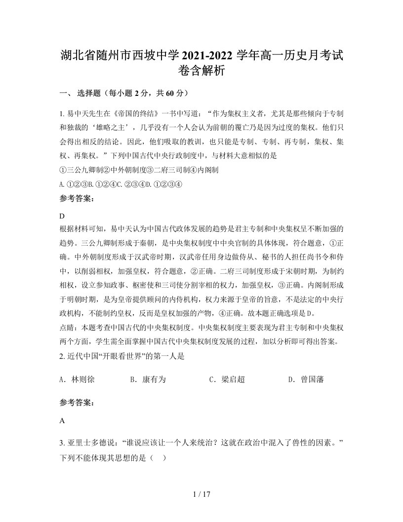 湖北省随州市西坡中学2021-2022学年高一历史月考试卷含解析