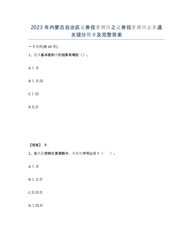 2023年内蒙古自治区证券投资顾问之证券投资顾问业务通关提分题库及完整答案