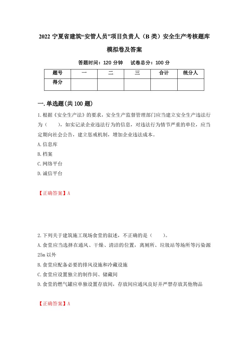 2022宁夏省建筑安管人员项目负责人B类安全生产考核题库模拟卷及答案78