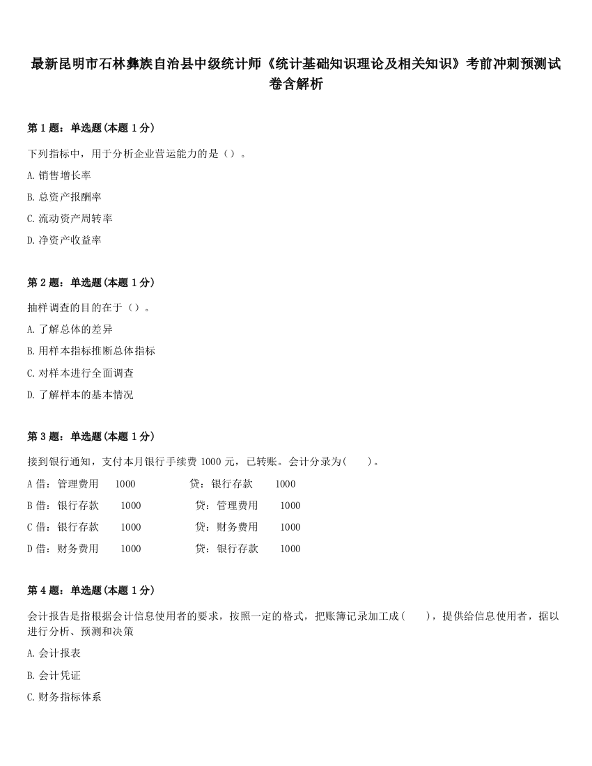 最新昆明市石林彝族自治县中级统计师《统计基础知识理论及相关知识》考前冲刺预测试卷含解析