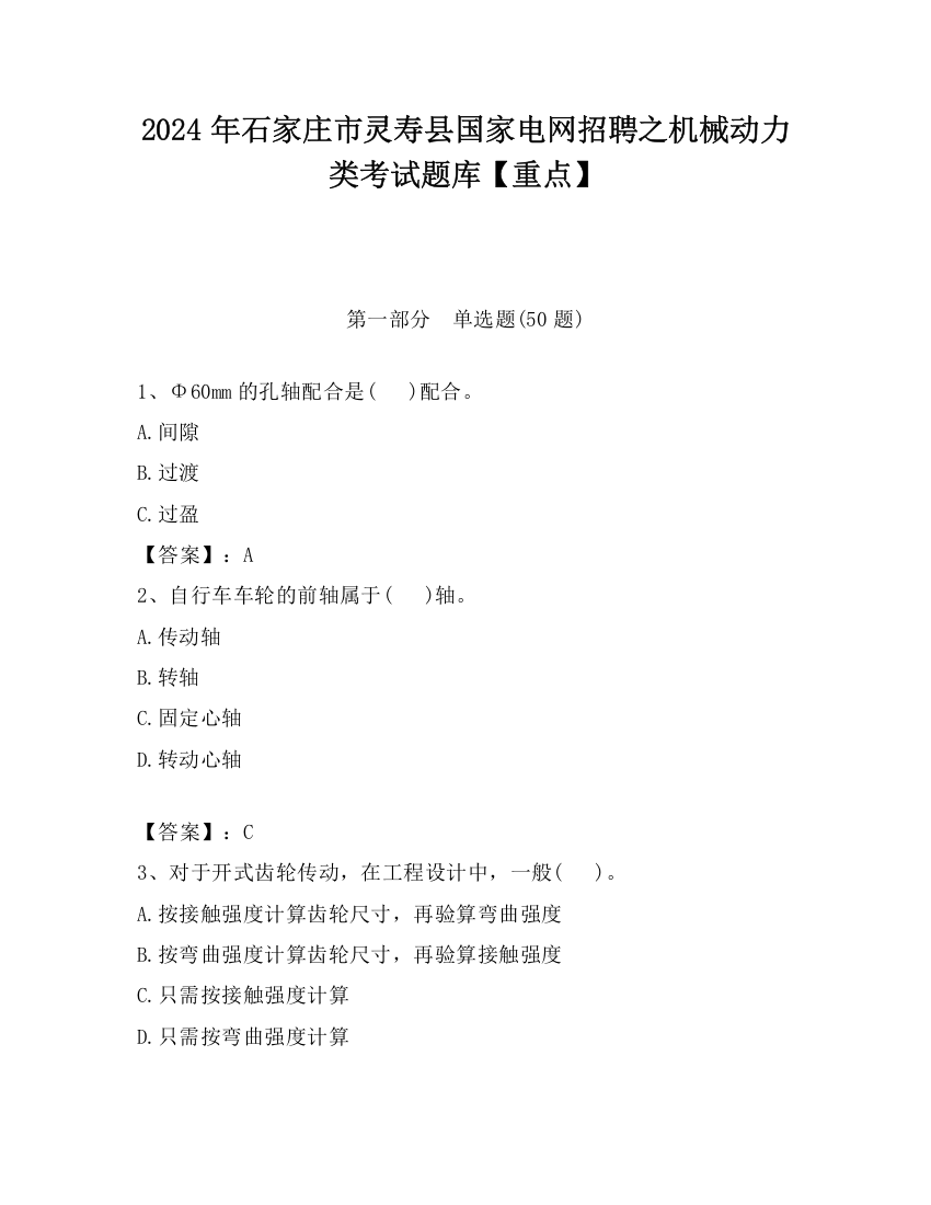 2024年石家庄市灵寿县国家电网招聘之机械动力类考试题库【重点】