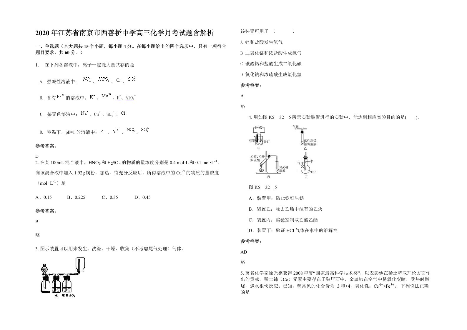 2020年江苏省南京市西善桥中学高三化学月考试题含解析