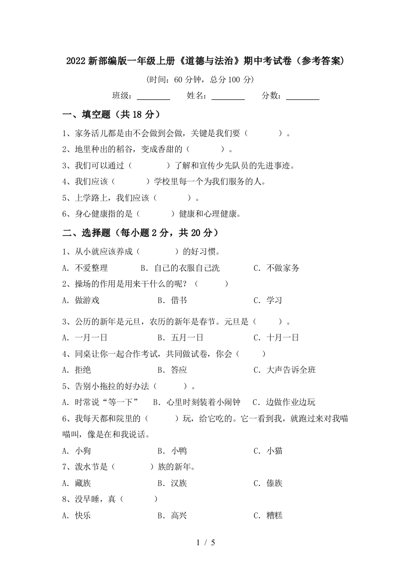 2022新部编版一年级上册《道德与法治》期中考试卷(参考答案)