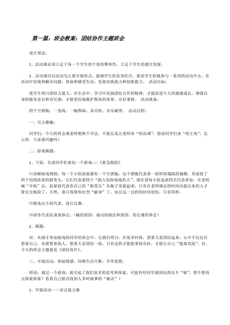 班会教案：团结协作主题班会[修改版]