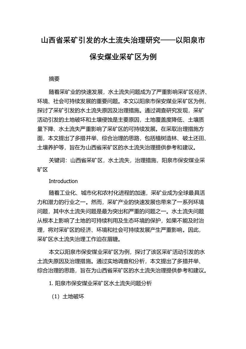 山西省采矿引发的水土流失治理研究——以阳泉市保安煤业采矿区为例