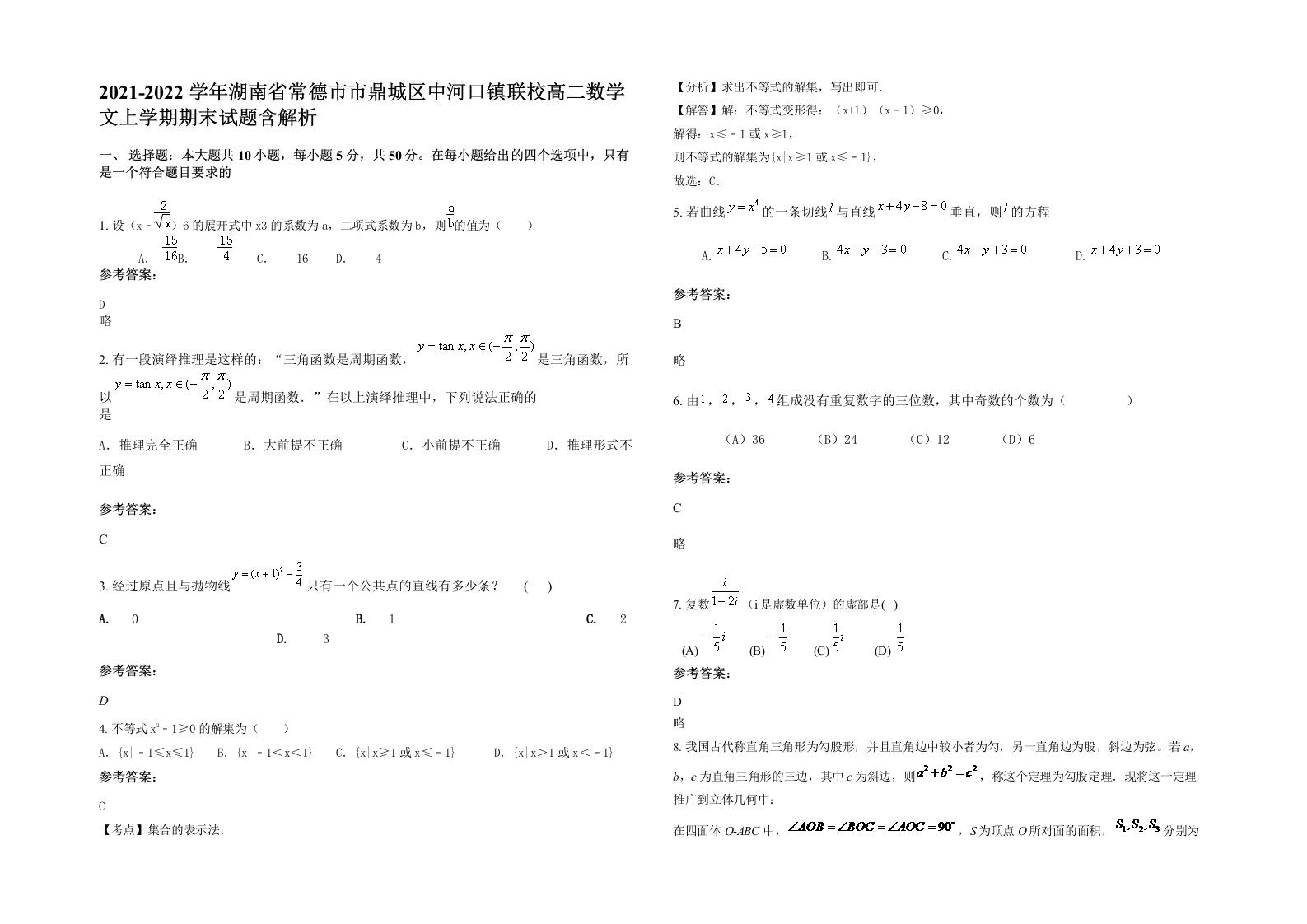 2021-2022学年湖南省常德市市鼎城区中河口镇联校高二数学文上学期期末试题含解析