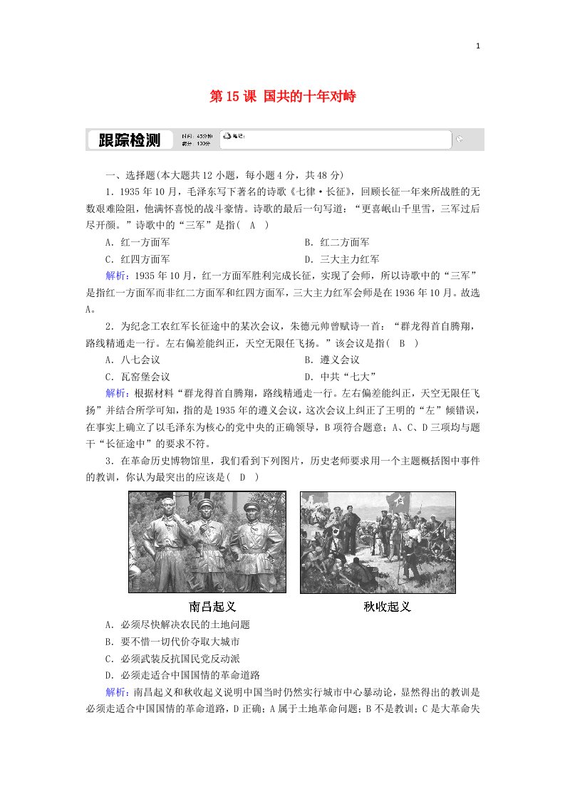 2020_2021学年高中历史第四单元近代中国反侵略求民主的潮流第15课国共的十年对峙跟踪检测含解析新人教版必修1