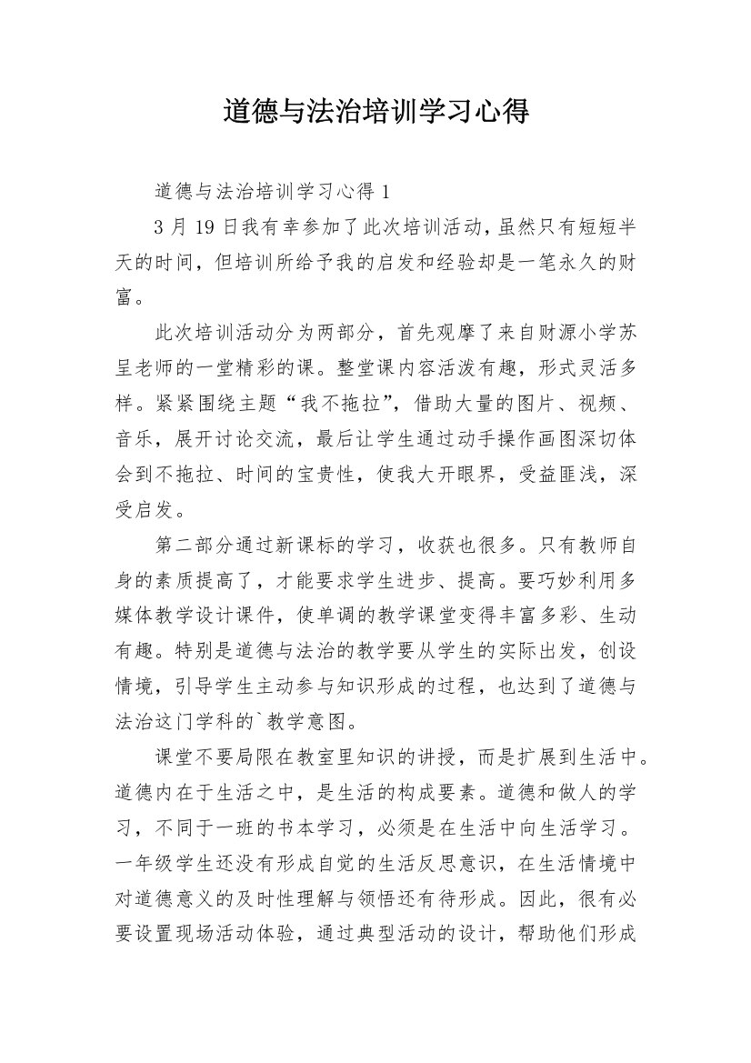 道德与法治培训学习心得