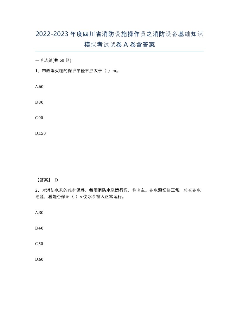 2022-2023年度四川省消防设施操作员之消防设备基础知识模拟考试试卷A卷含答案