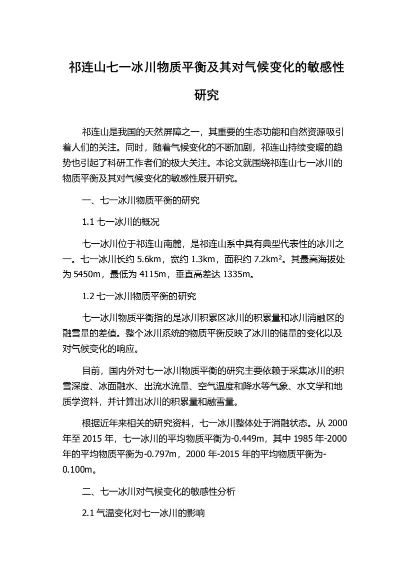 祁连山七一冰川物质平衡及其对气候变化的敏感性研究