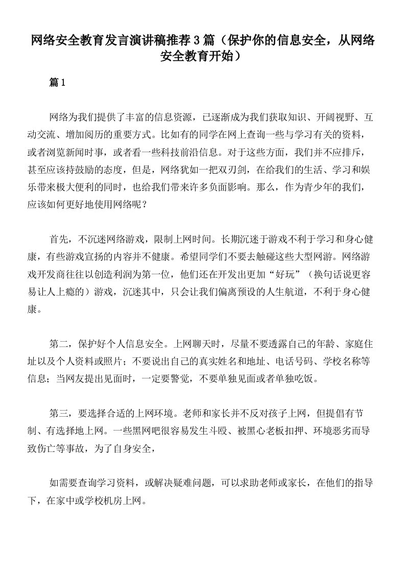 网络安全教育发言演讲稿推荐3篇（保护你的信息安全，从网络安全教育开始）