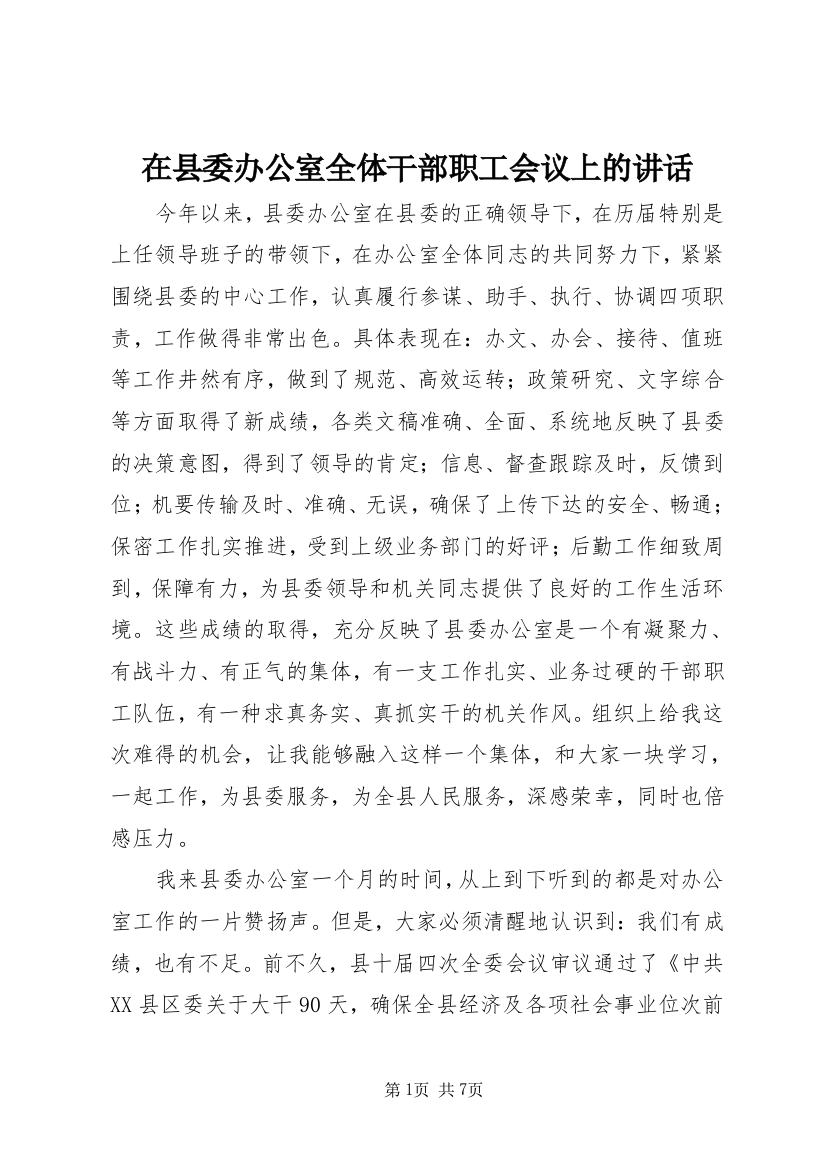 在县委办公室全体干部职工会议上的讲话