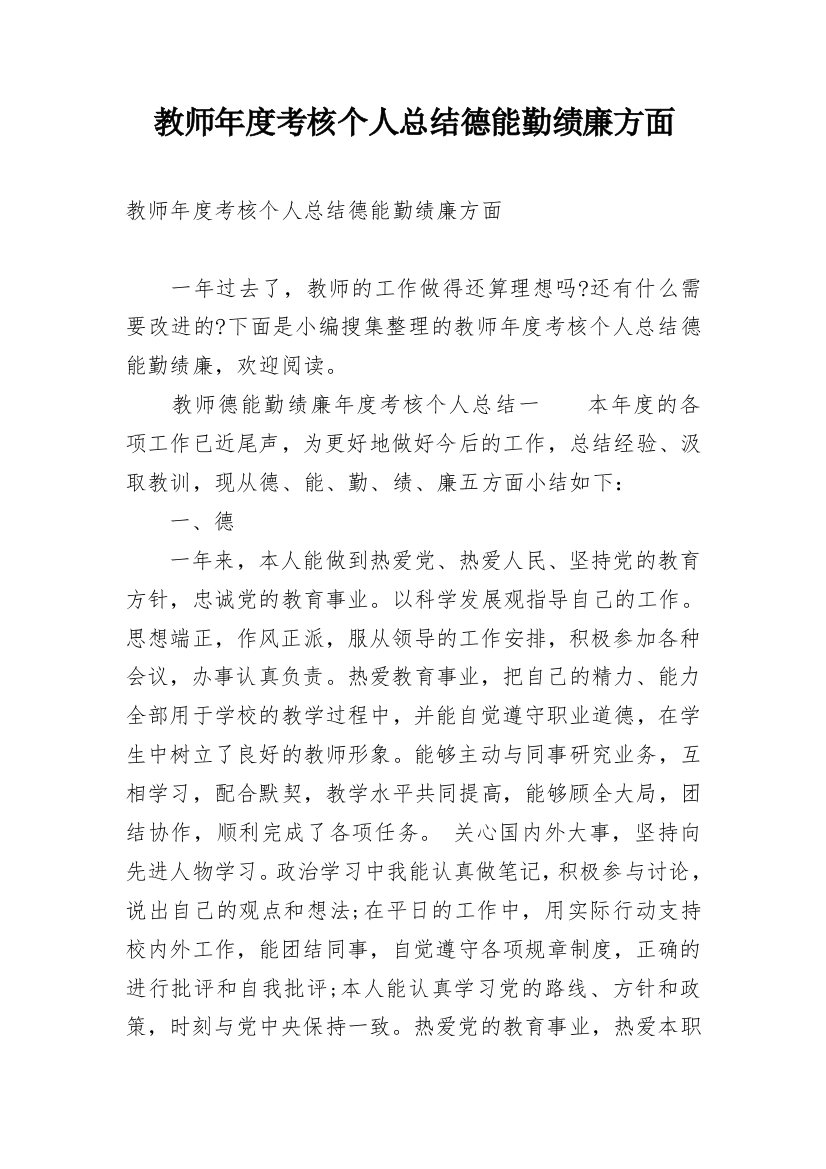 教师年度考核个人总结德能勤绩廉方面