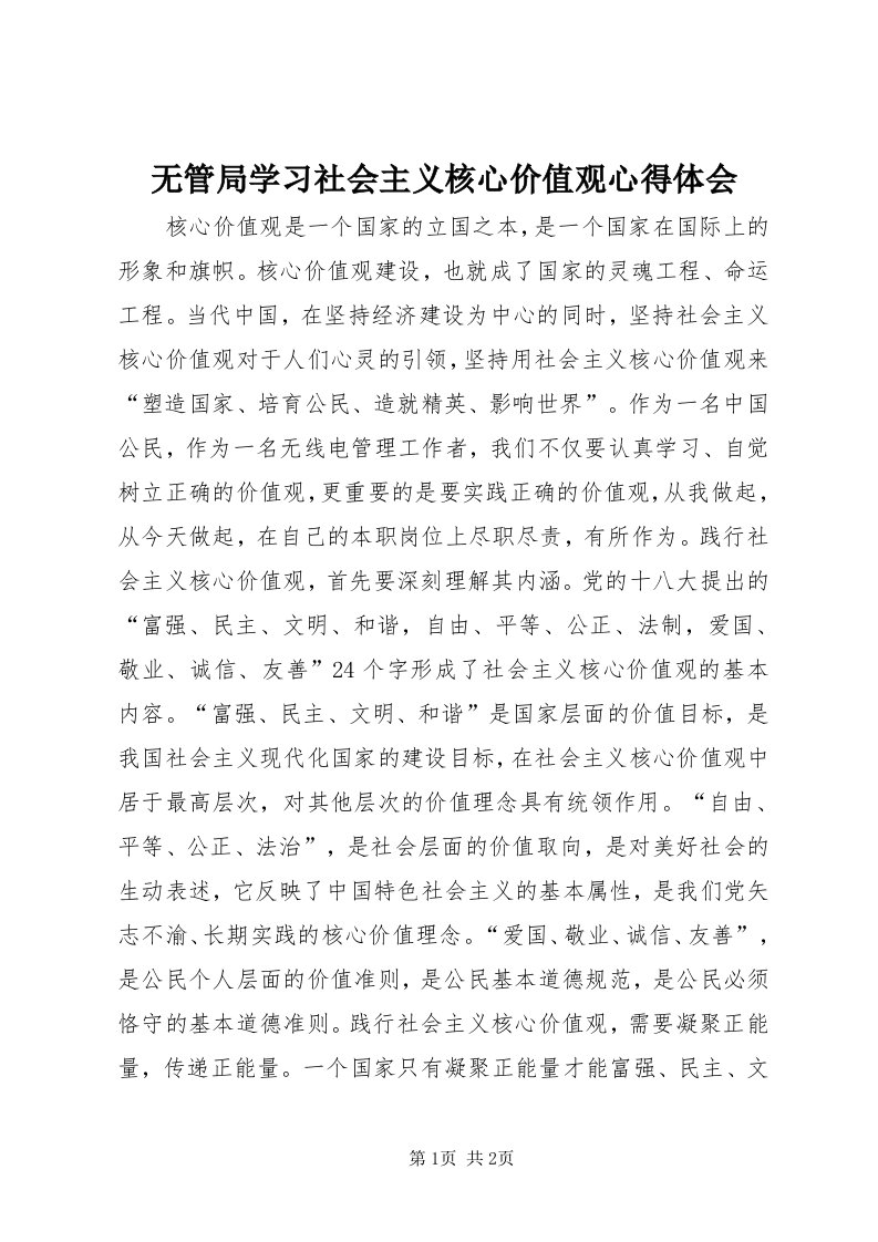 6无管局学习社会主义核心价值观心得体会