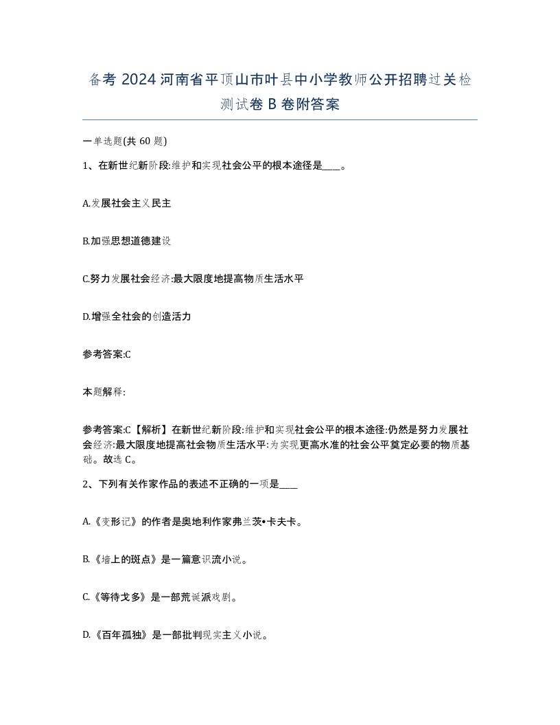 备考2024河南省平顶山市叶县中小学教师公开招聘过关检测试卷B卷附答案