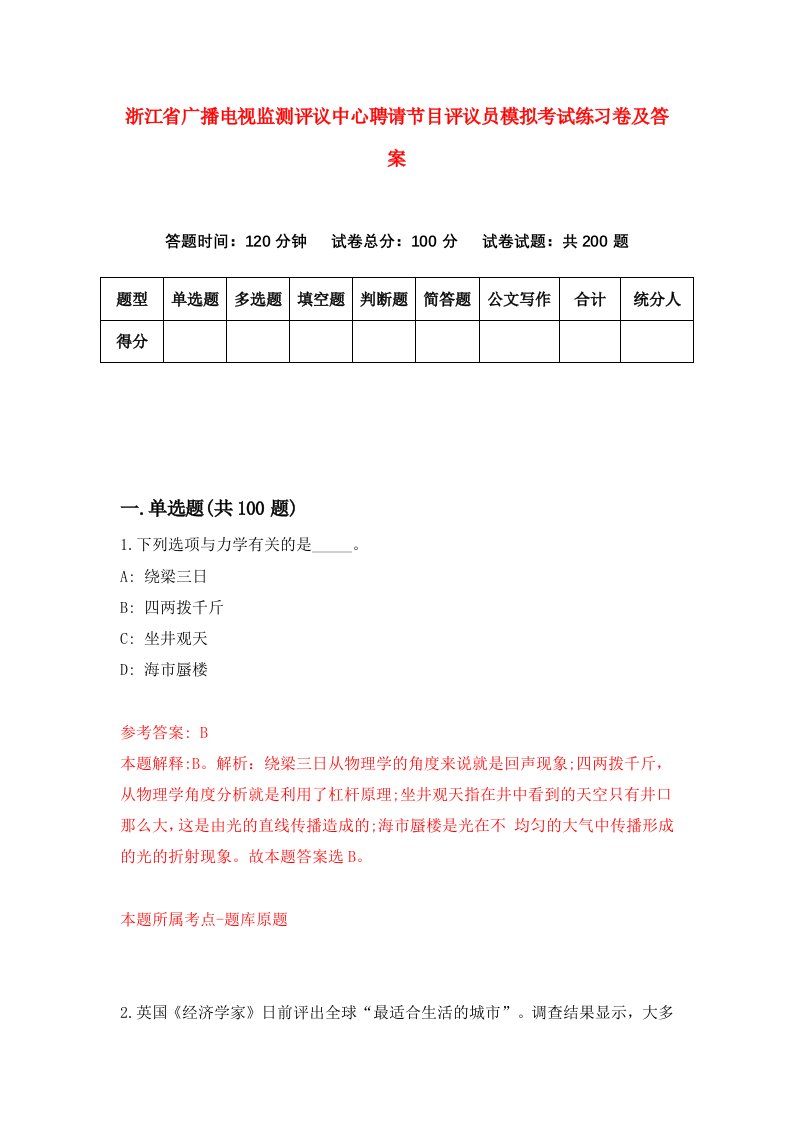 浙江省广播电视监测评议中心聘请节目评议员模拟考试练习卷及答案第7卷