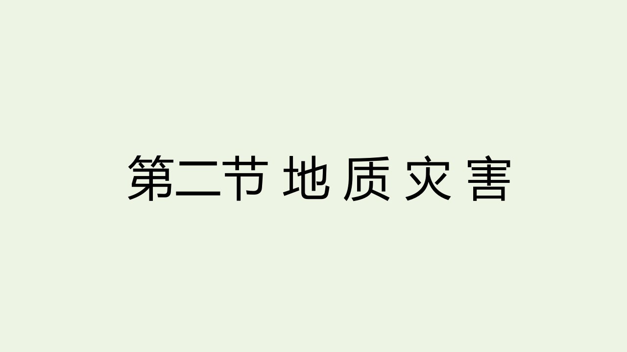 新教材高中地理第六章自然灾害第二节地质灾害课件2新人教版必修1