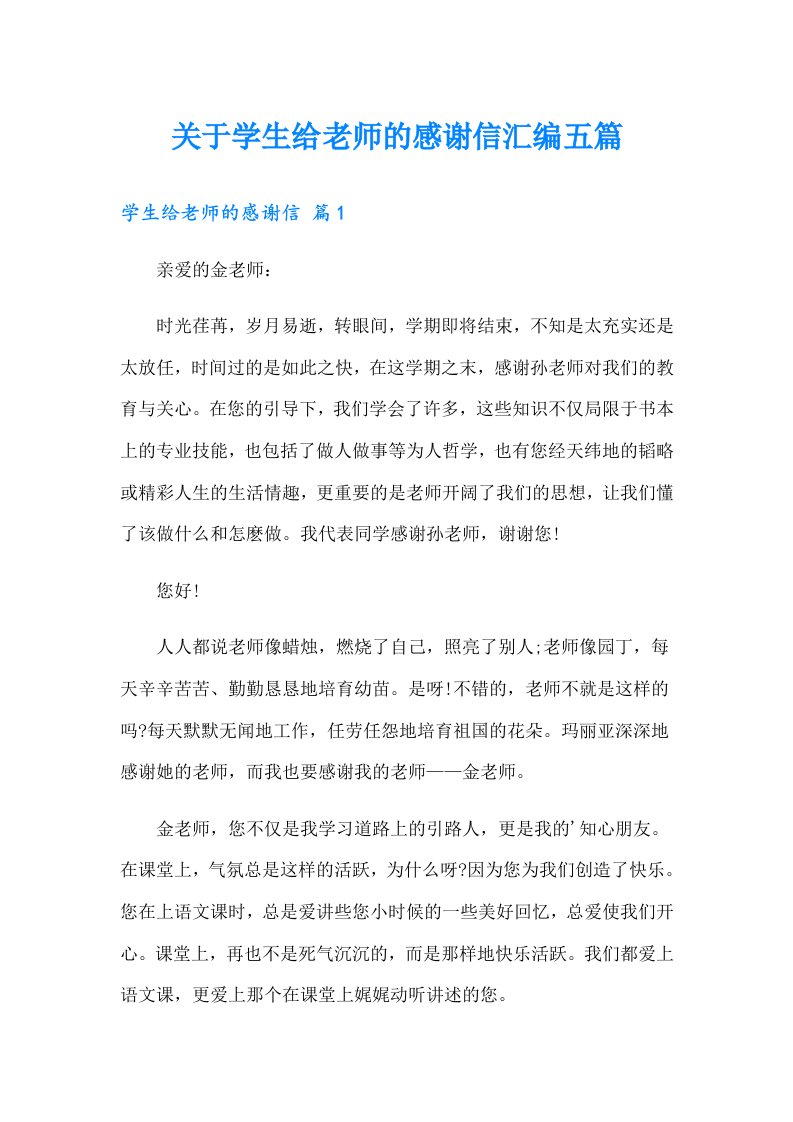 关于学生给老师的感谢信汇编五篇