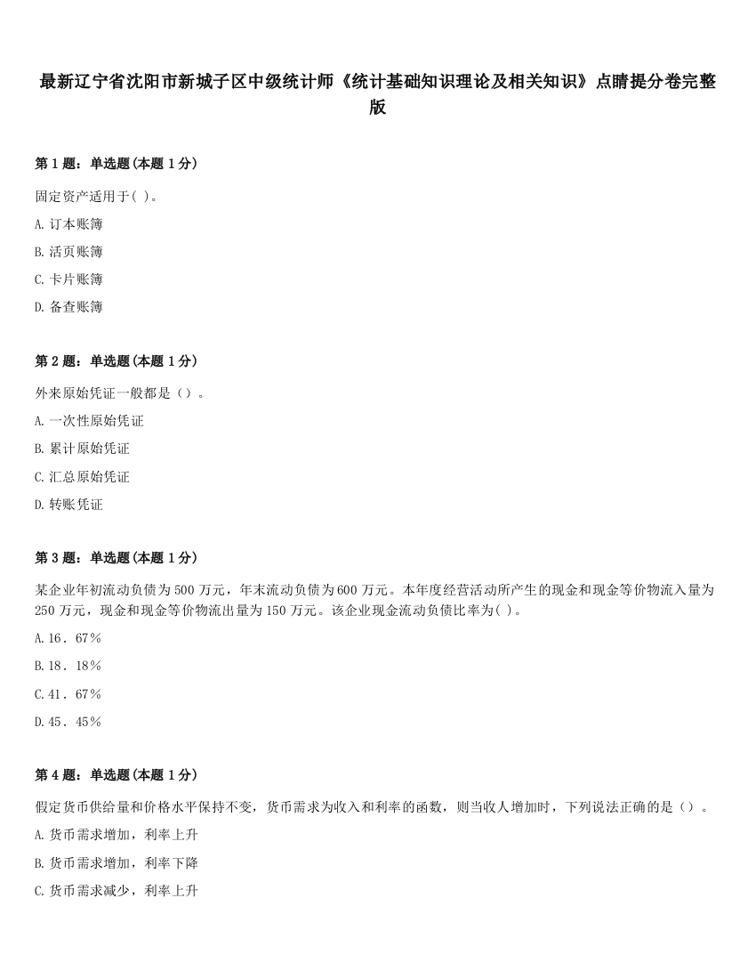 最新辽宁省沈阳市新城子区中级统计师《统计基础知识理论及相关知识》点睛提分卷完整版