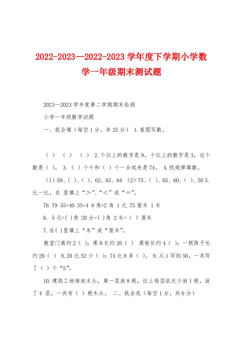 2022-2023—2022-2023学年度下学期小学数学一年级期末测试题