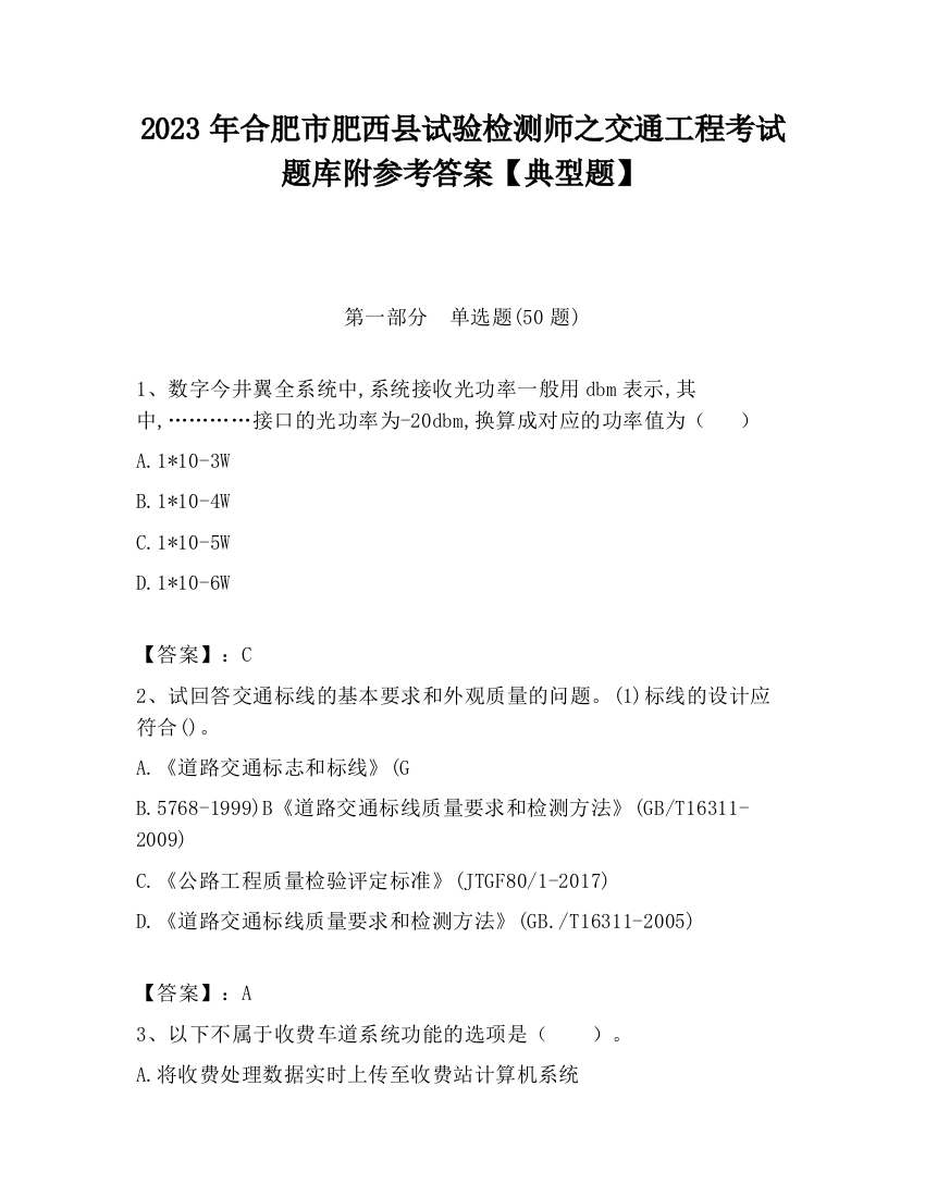 2023年合肥市肥西县试验检测师之交通工程考试题库附参考答案【典型题】