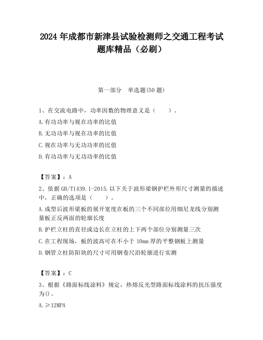 2024年成都市新津县试验检测师之交通工程考试题库精品（必刷）