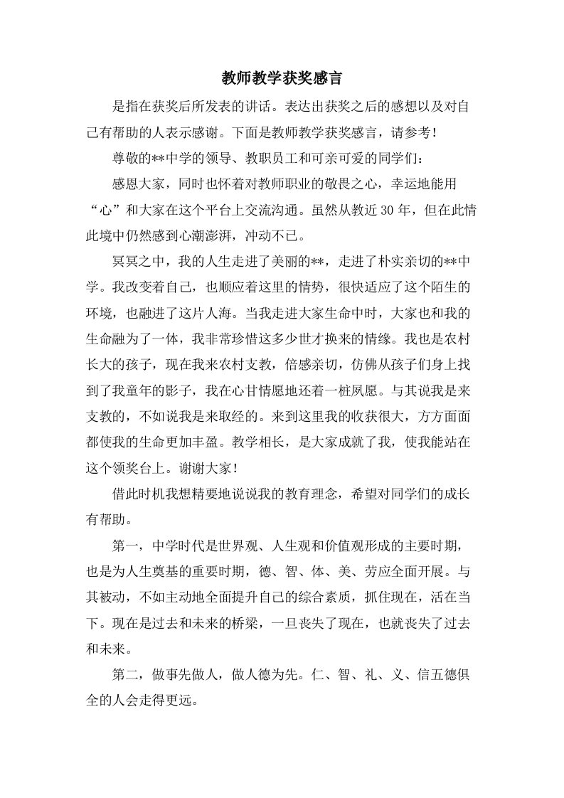 教师教学获奖感言