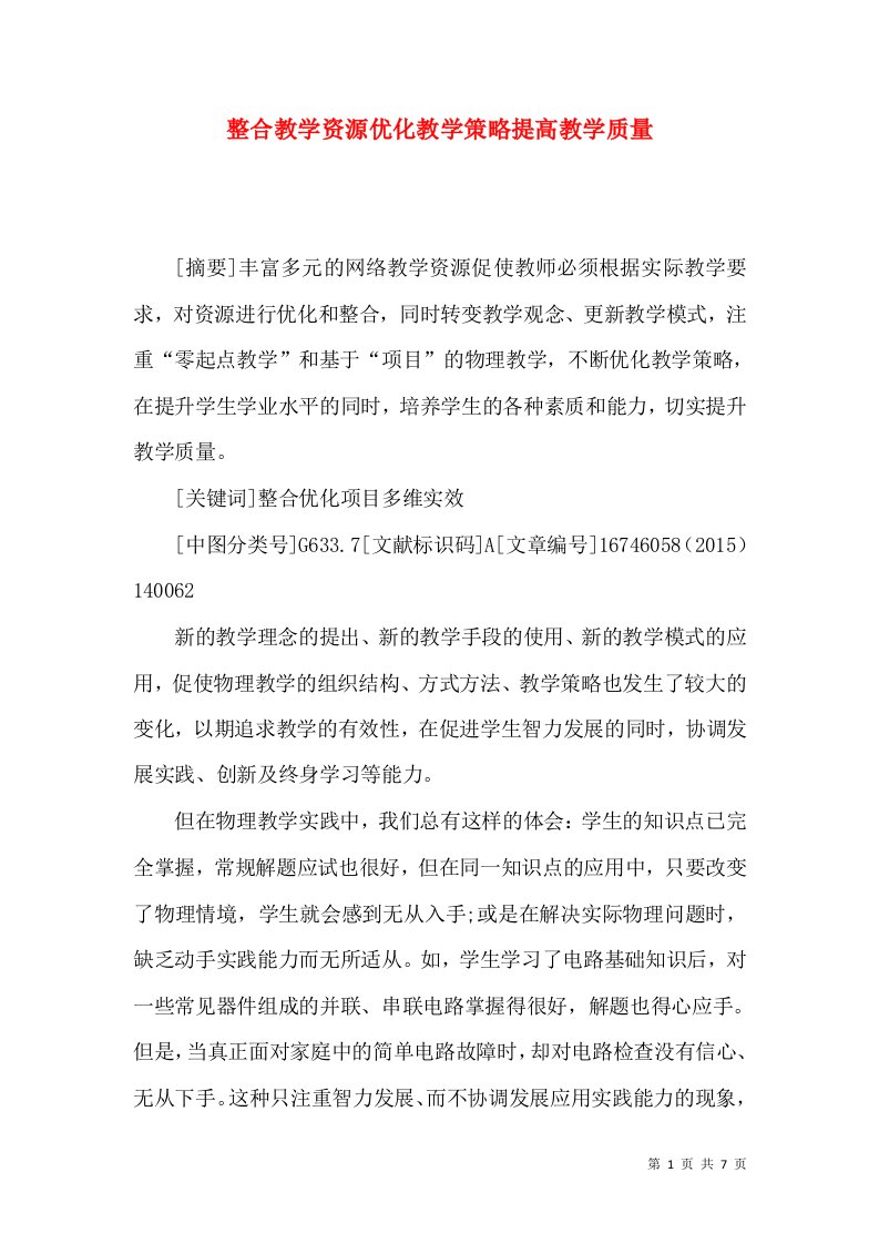 整合教学资源优化教学策略提高教学质量