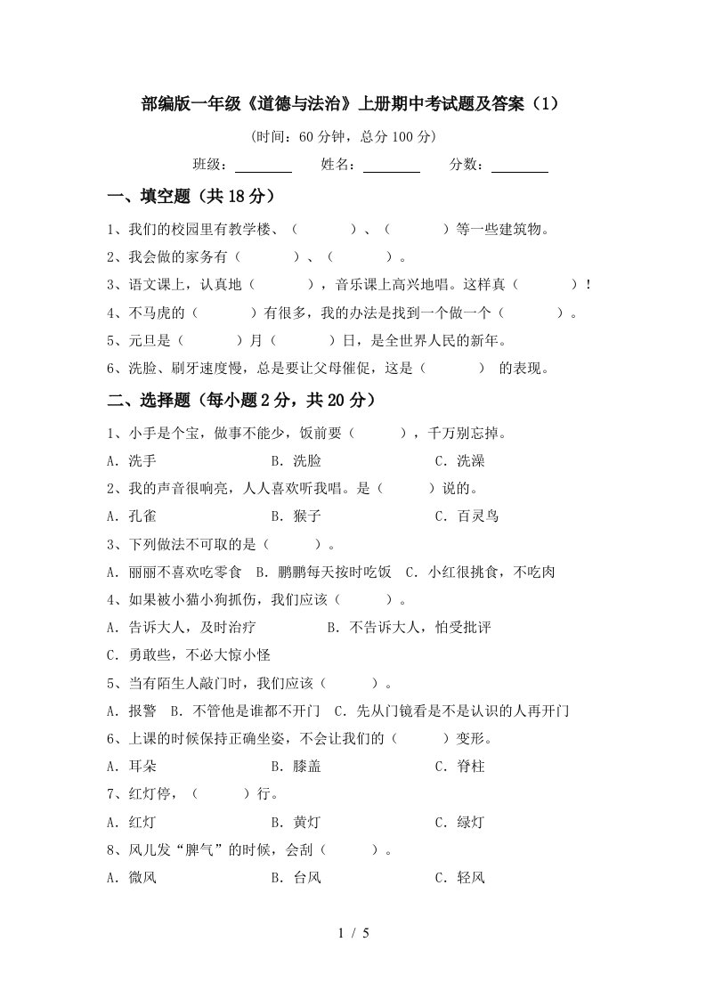 部编版一年级道德与法治上册期中考试题及答案1