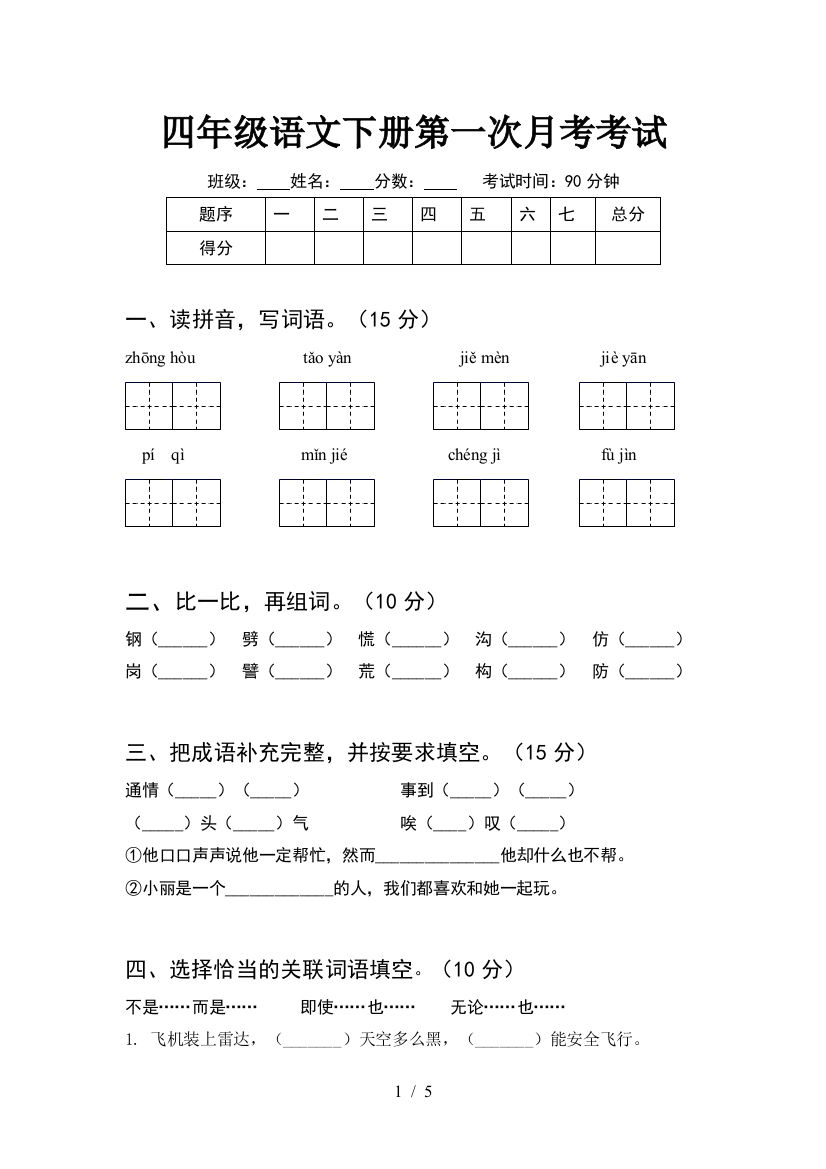 四年级语文下册第一次月考考试