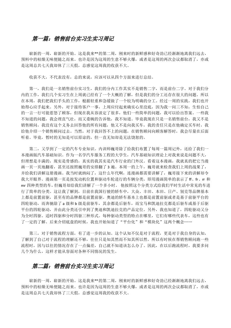 销售前台实习生实习周记（合集5篇）[修改版]