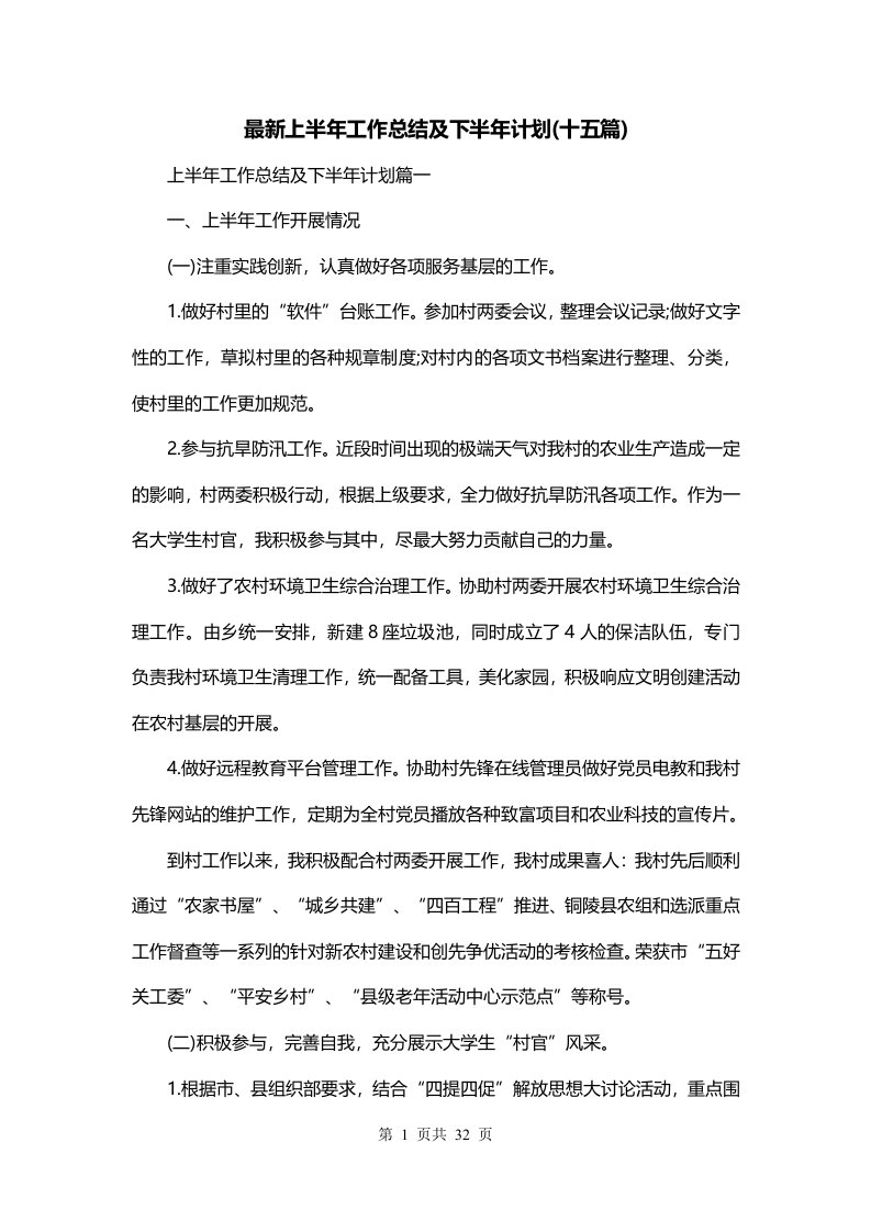 最新上半年工作总结及下半年计划十五篇